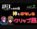 APEXなどの神＆おもしろクリップ集 【Vol.1】