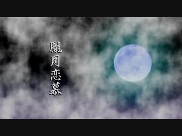 【 #AIきりたんコンピ 】朧月恋慕【NEUTRINO／AIきりたん】