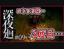 【#深夜廻 #09】親友を探してたら林でコトワリ様とまた出会ってしまった…【 #ムービン #VTuber #ホラーゲーム】
