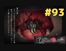 ◆アパシー学校であった怖い話 極◆ 実況プレイpart93 『サンブラ祭り！口の中に蟲』