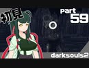 ずん子とゆっくりが逝く！今更ダークソウル２初見実況part59【ヴァンクラッド戦】