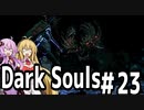 【DarkSoulﾘｶﾞﾊﾞｽﾀｰ】DLC初見　初期体力で防具はつけない縛りで普通にプレイ＃23【結月ゆかり】