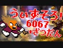 〓ドラクラ・プロ〓　瞬着できないウィズソロ夢幻6067＋雑談