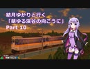 【A列車で行こうPC】結月ゆかりと行く「萌ゆる渓谷の向こうに」 Part10