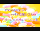 「百　味　ビ　ー　ン　ズ　人　狼　２　０　人　ネ　タ　部　屋」（前編）