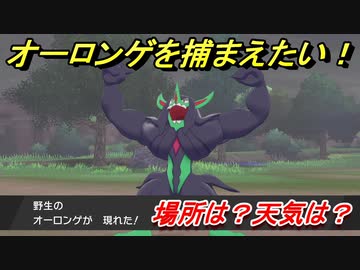 ポケモン剣盾 オーロンゲを捕まえる方法 オススメの場所は 天気は ポケモン図鑑コンプへの道 ポケモンソード シールド ニコニコ動画