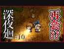 【#深夜廻 #10】親友を探してたらとうとう再会でき…た？？【 #ムービン #VTuber #ホラーゲーム】