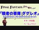 FF9『隠者の書庫 ダゲレオ』のハーモニクス 【ゲーム音楽解説してみた】