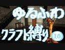 【７DTD】ゆるふわクラフト縛り010