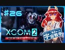 【XCOM2:WotC】MODベーストで行く宇宙戦争♯26【ゆっくり実況】