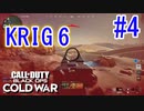 アーマーがなければ。。。｜KRIG 6【CoD:BOCW実況】part4