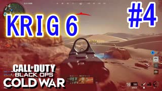 アーマーがなければ。。。｜KRIG 6【CoD:BOCW実況】part4