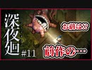 【#深夜廻 #11】親友を探してたら前作のおばけ登場!!【 #ムービン #VTuber #ホラーゲーム】
