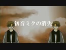 【人.力.コ.ラ.ボ】初.音.ミ.ク.の/消.失【n.i/n.i】