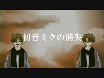 【人.力.コ.ラ.ボ】初.音.ミ.ク.の/消.失【n.i/n.i】