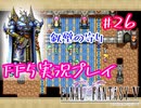 【女性実況】ライトゲーマーですがFF5やります　part26