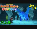【ペーパーマリオ オリガミキング】こんな序盤のボス戦で苦戦するの？　VS  水ガミ様【おおはし】社会人が童心に帰るペーパーマリオ実況プレイPart13