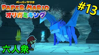 【ペーパーマリオ オリガミキング】こんな序盤のボス戦で苦戦するの？　VS  水ガミ様【おおはし】社会人が童心に帰るペーパーマリオ実況プレイPart13