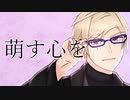 【人力A3!】萌す心を【古市左京】