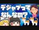 【ゆっくり解説】デジャブの正体とは？