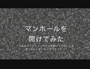 【ワンライ】マンホールを開けてみた【メイキング動画】
