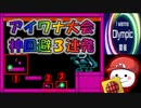 【神回避→絶望】アイワナ大会中の出来事【I wanna Olympic】