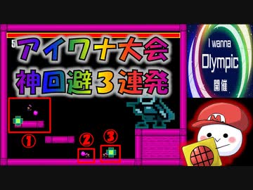 【神回避→絶望】アイワナ大会中の出来事【I wanna Olympic】
