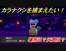 ポケモン剣盾　カラナクシを捕まえる方法！オススメの場所は？天気は？ポケモン図鑑コンプへの道！　【ポケモンソード・シールド】