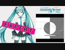 【プロジェクトセカイ】裏表ラバーズ【EXPERT】