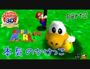 【スーパーマリオ3Dコレクション】はじめてのマリオ64 part2【女性実況】