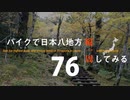 【ゆっくり】バイクで日本八地方縦一周してみる part76