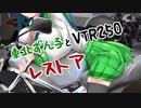東北ずん子とVTR250レストア