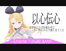 【オリジナル曲】以心伝心 (ishin denshin)