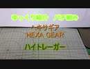 ゆっくり紹介　ヘキサギアパチ組み　ハイトレーガー