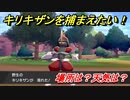 ポケモン剣盾　キリキザンを捕まえる方法！オススメの場所は？天気は？ポケモン図鑑コンプへの道！　【ポケモンソード・シールド】