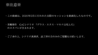 【習作】CoCセッション一部リプレイ動画