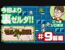 【実況】休日のおっさんが裏ゼルダの伝説をちゃんとやる 第9話前編【ごっきソロ／ニコ生／11月15日配信分】
