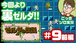 【実況】休日のおっさんが裏ゼルダの伝説をちゃんとやる 第9話前編【ごっきソロ／ニコ生／11月15日配信分】