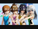 【MMD艦これ】競泳水着の第六駆逐隊に『君色に染まる』を踊ってもらった