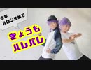 【ポケモン剣盾】少年ハロン兄弟で きょうもハレバレ 踊ってみた【コスプレ】