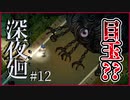 【#深夜廻 #12】親友を探してたら目玉のバケモノと遭遇!?【 #ムービン #VTuber #ホラーゲーム】