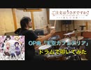 【drums】ごちうさBLOOM OP「天空カフェテリア」叩いてみた