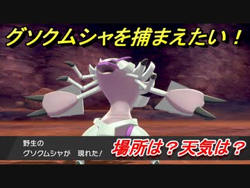 ポケモン剣盾 グソクムシャを捕まえる方法 オススメの場所は 天気は ポケモン図鑑コンプへの道 ポケモンソード シールド Nicozon
