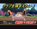 ポケモン剣盾　クラブを捕まえる方法！オススメの場所は？天気は？ポケモン図鑑コンプへの道！　【ポケモンソード・シールド】