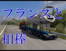 【ゆっくり&Cevio実況】トラックでヨーロッパを駆け巡ろう！第13回【ETS2】