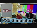 【海外ネタゲー】ネタバレ：PS5がこんなに最悪なハズがない「PS5 Simulator」【声なし実況】