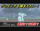 ポケモン剣盾　グレイシアを捕まえる方法！オススメの場所は？天気は？ポケモン図鑑コンプへの道！　【ポケモンソード・シールド】