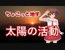 ちょこっと地学【太陽の活動】