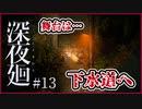 【#深夜廻 #13】親友を探してたら下水道を散策することに…【 #ムービン #VTuber #ホラーゲーム】