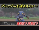 ポケモン剣盾　グレッグルを捕まえる方法！オススメの場所は？天気は？ポケモン図鑑コンプへの道！　【ポケモンソード・シールド】